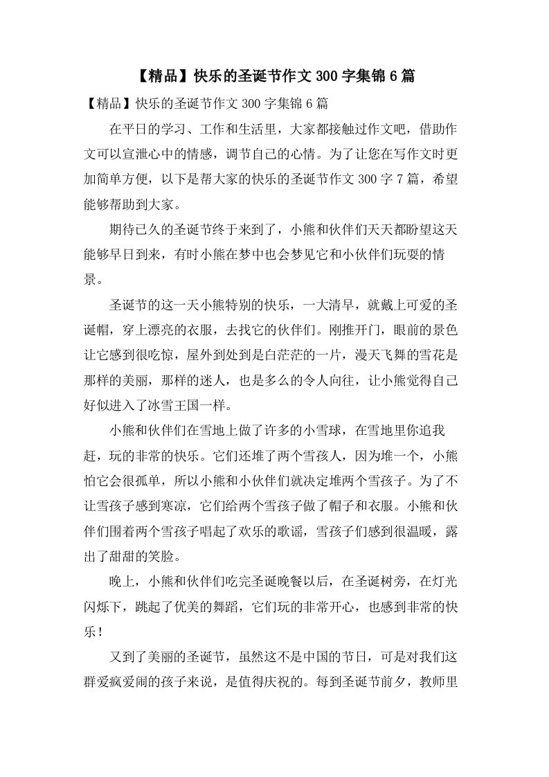 快乐的圣诞节作文300字集锦6篇