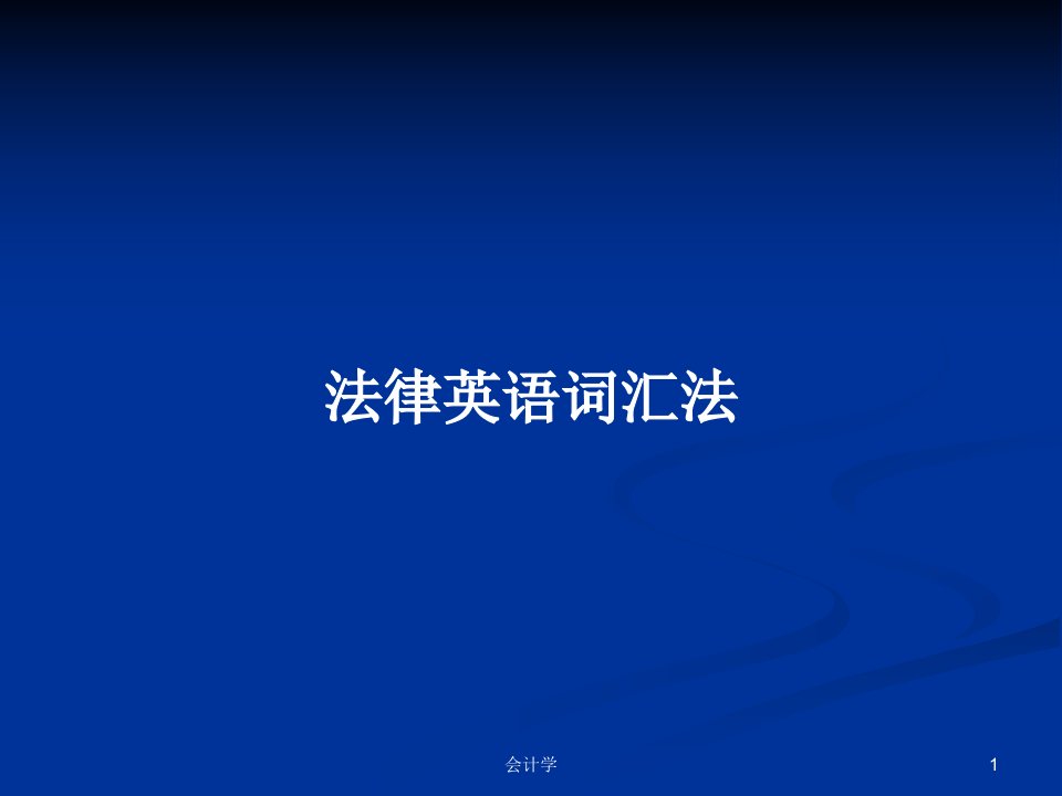 法律英语词汇法PPT学习教案