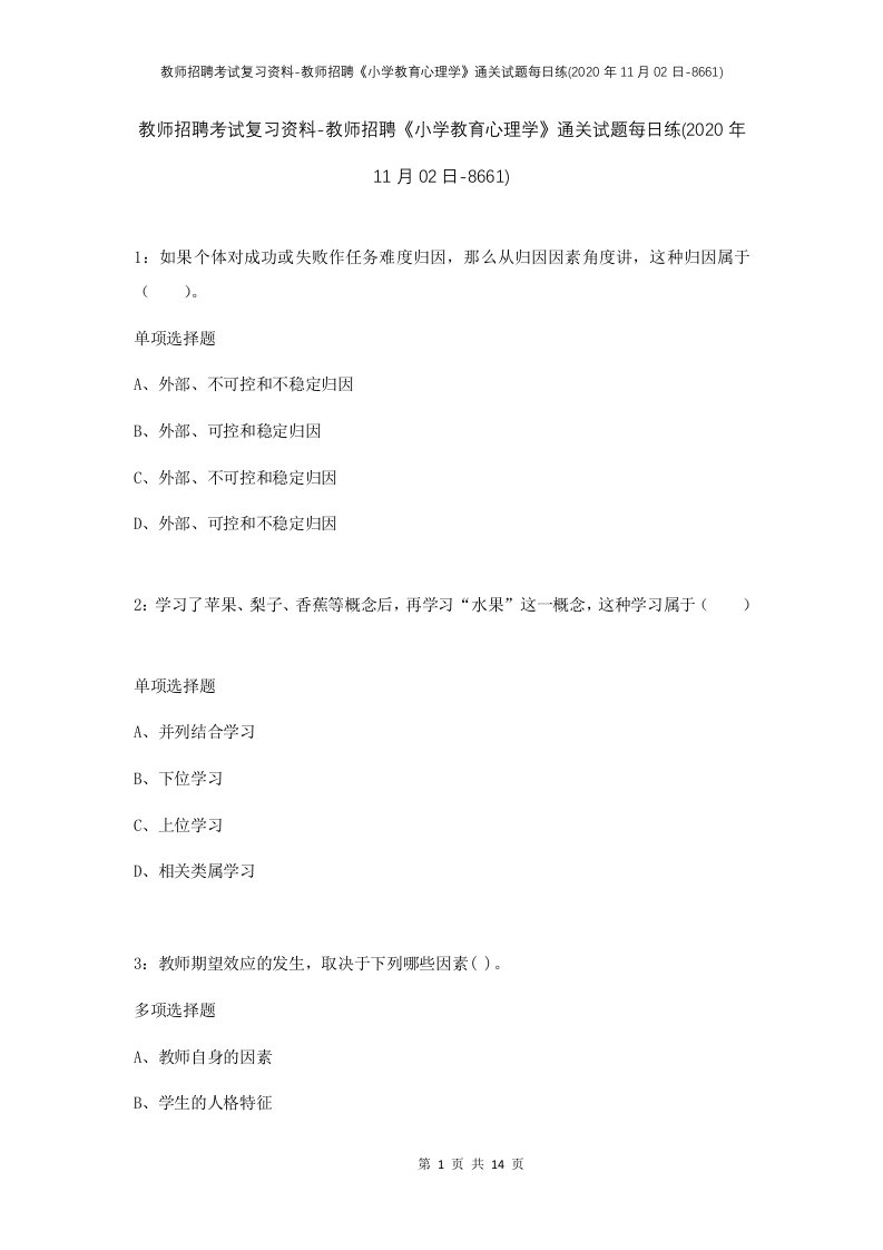 教师招聘考试复习资料-教师招聘小学教育心理学通关试题每日练2020年11月02日-8661_1