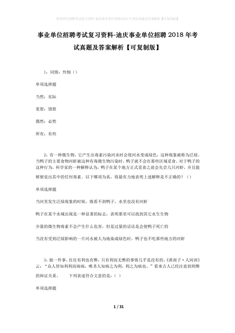 事业单位招聘考试复习资料-迪庆事业单位招聘2018年考试真题及答案解析可复制版