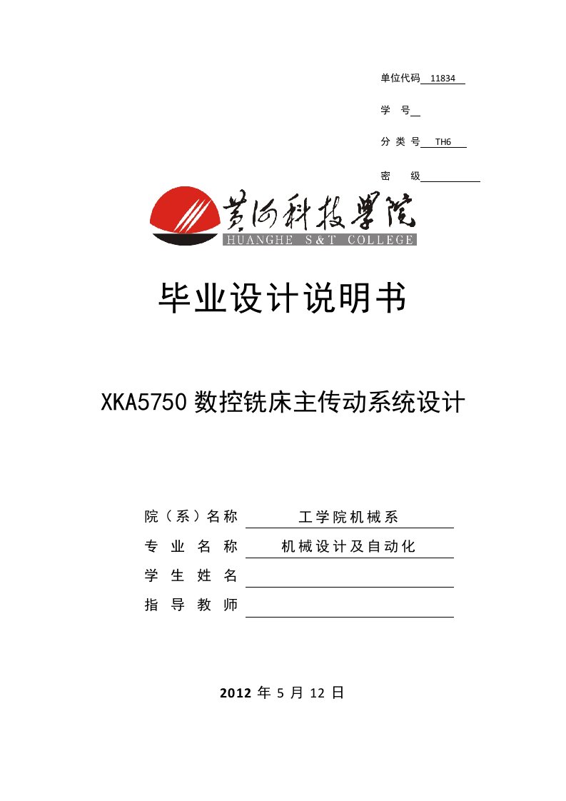 毕业设计（论文）-XKA5750数控铣床主传动系统设计（全套图纸）