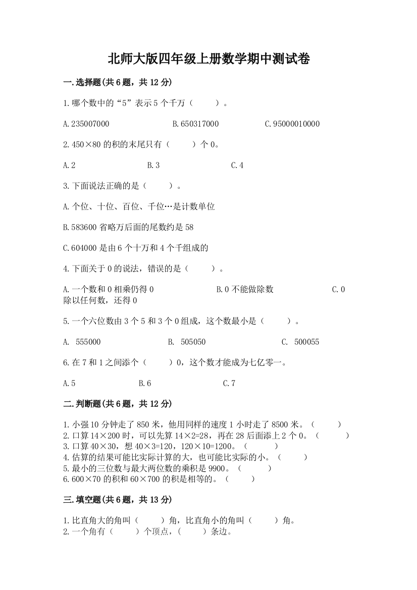 北师大版四年级上册数学期中测试卷附完整答案【网校专用】