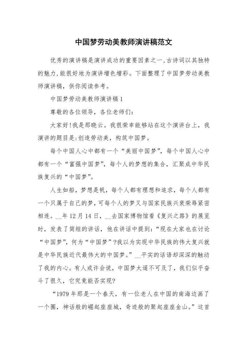 中国梦劳动美教师演讲稿范文