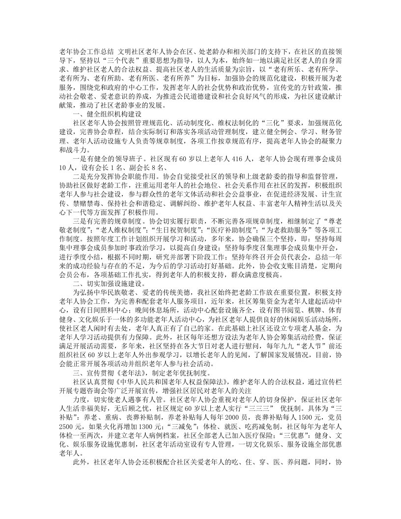 社区老年人协会工作计划总结