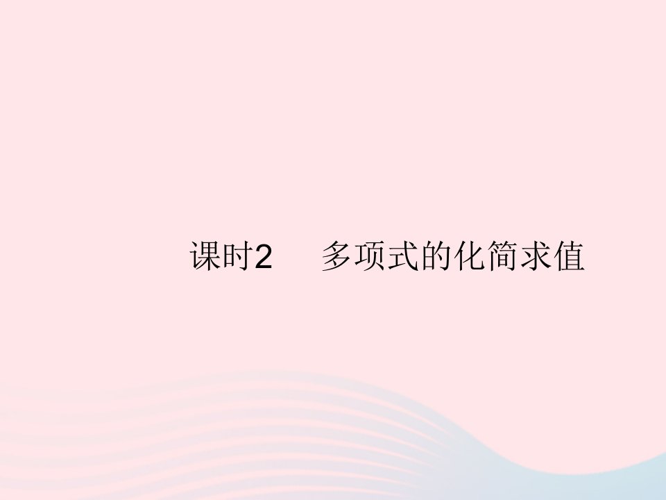 2023七年级数学上册第四章整式的加减4.2合并同类项课时2多项式的化简求值上课课件新版冀教版