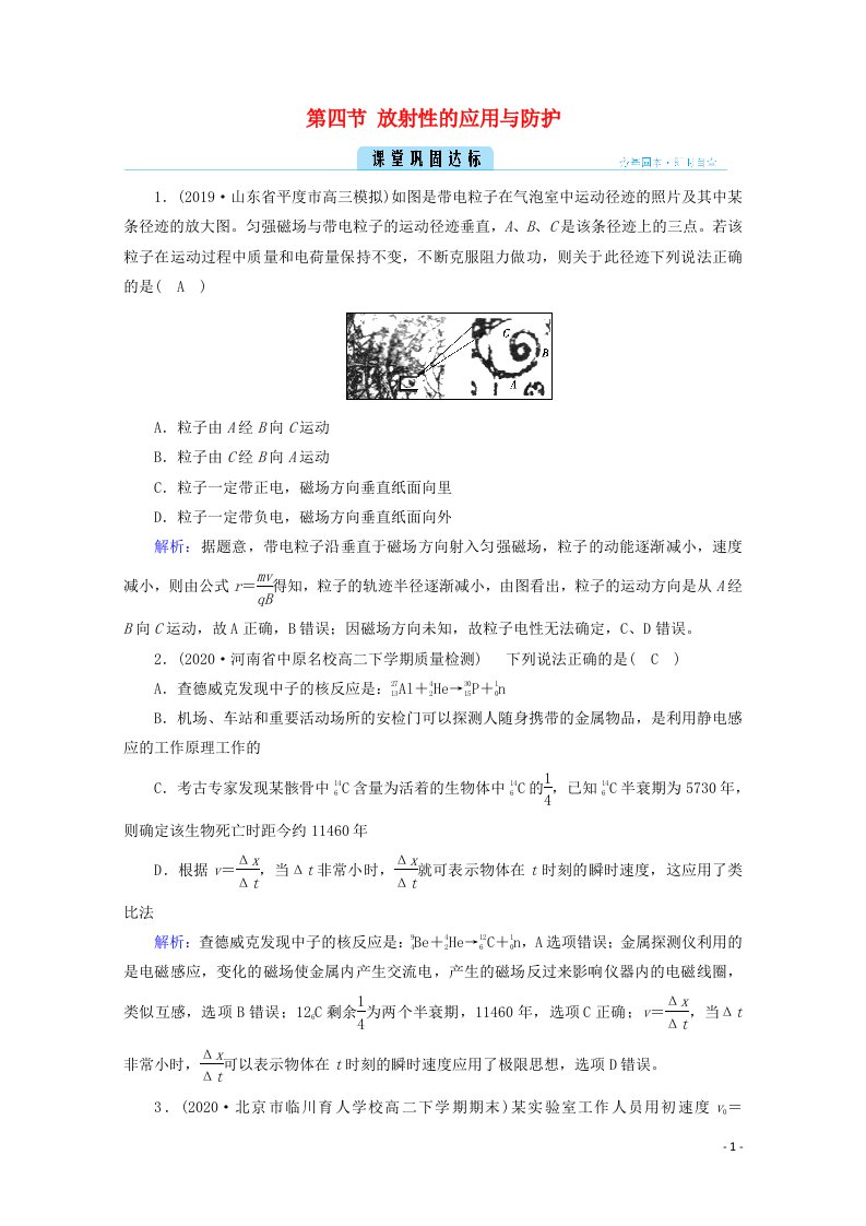 2020_2021学年高中物理第十九章原子核第三节探测射线的方法第四节放射性的应用与防护课堂达标含解析新人教版选修3_5