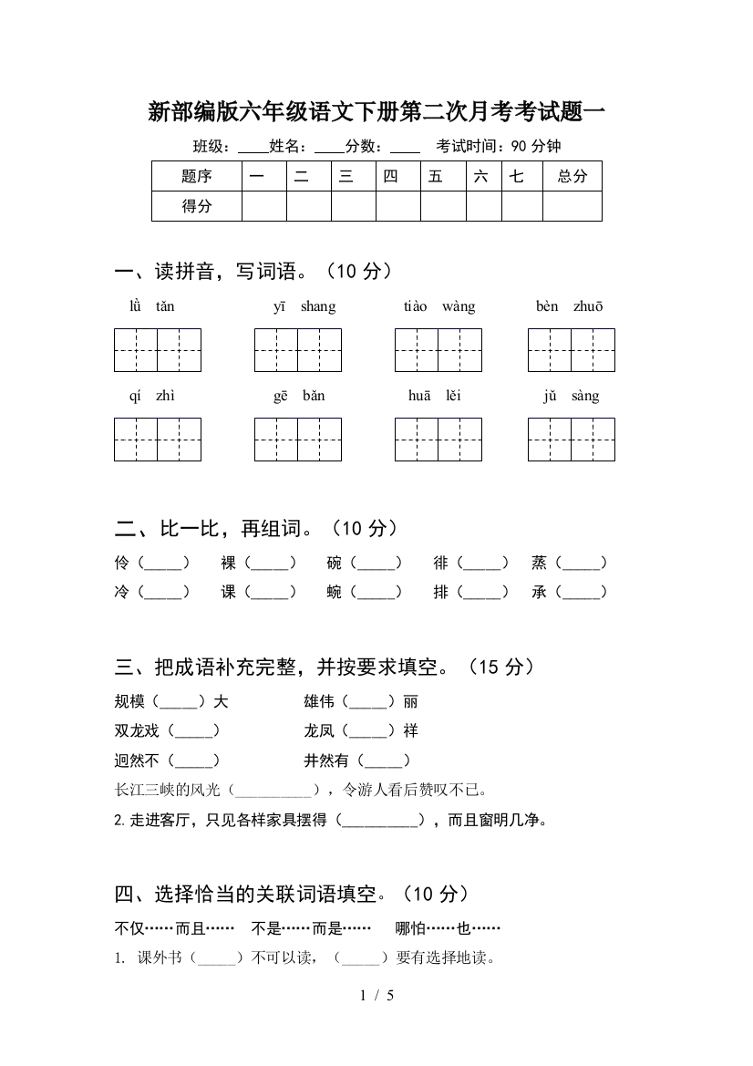 新部编版六年级语文下册第二次月考考试题一