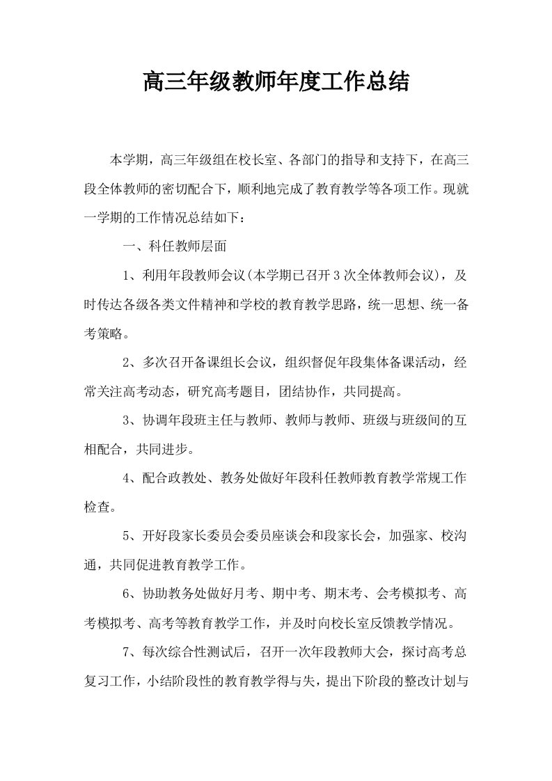 高三年级教师年度工作总结