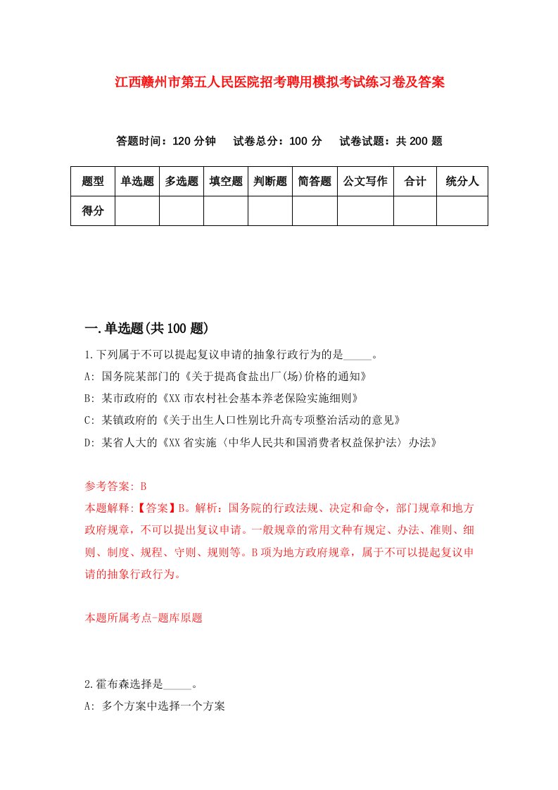 江西赣州市第五人民医院招考聘用模拟考试练习卷及答案第9次