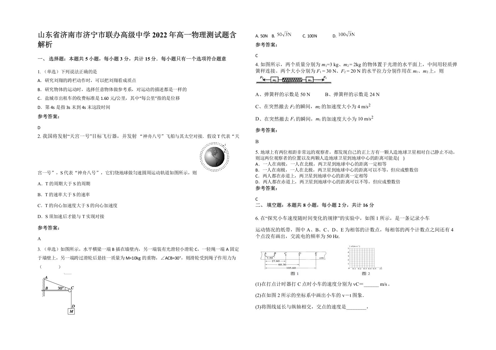 山东省济南市济宁市联办高级中学2022年高一物理测试题含解析