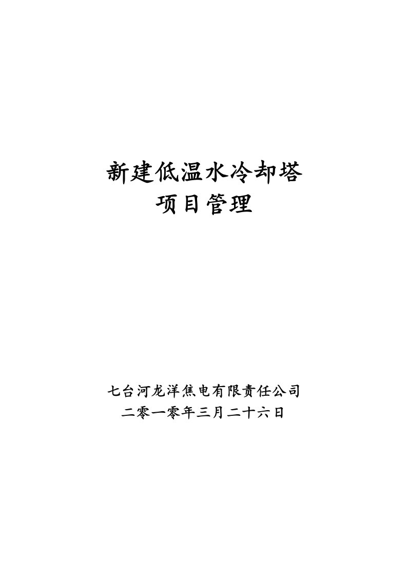 龙洋焦电有限责任公司新增建低温水冷却塔工程项目管理