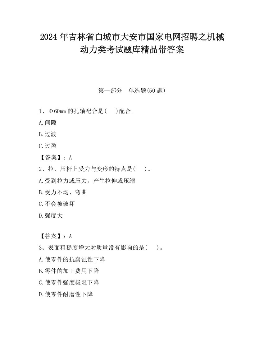 2024年吉林省白城市大安市国家电网招聘之机械动力类考试题库精品带答案