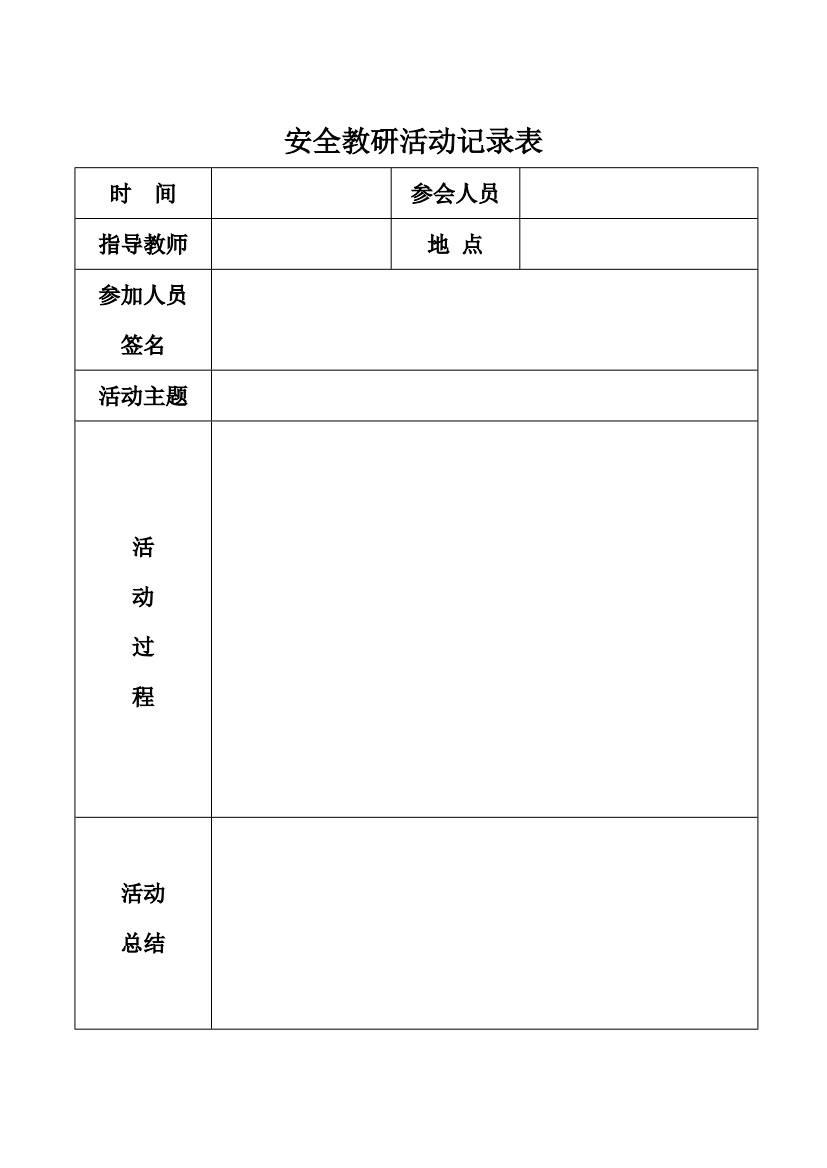 小学安全教研记录