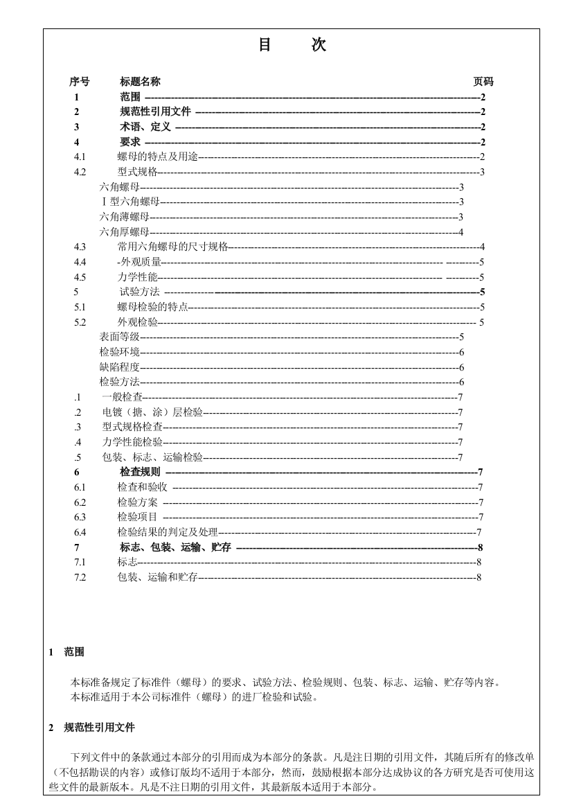 6标准件检验标准螺母20130130