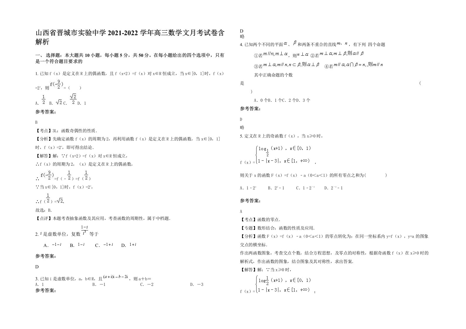 山西省晋城市实验中学2021-2022学年高三数学文月考试卷含解析