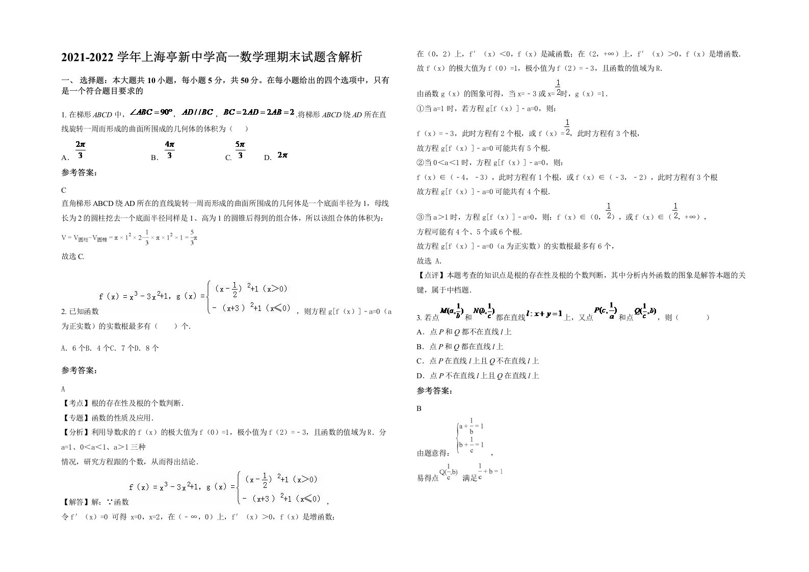 2021-2022学年上海亭新中学高一数学理期末试题含解析