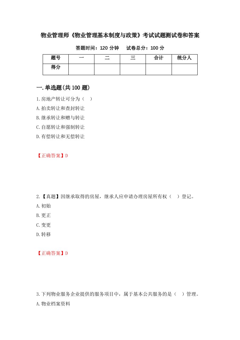 物业管理师物业管理基本制度与政策考试试题测试卷和答案第61套