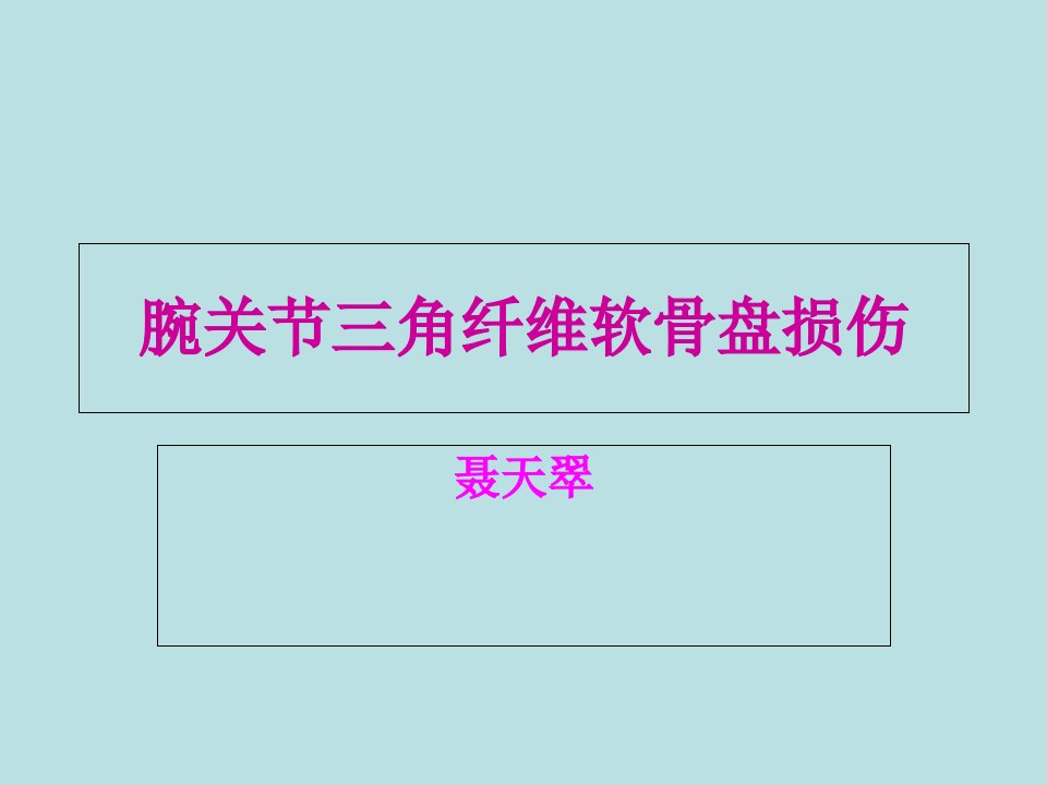 腕关节三角纤维软骨盘教程教案