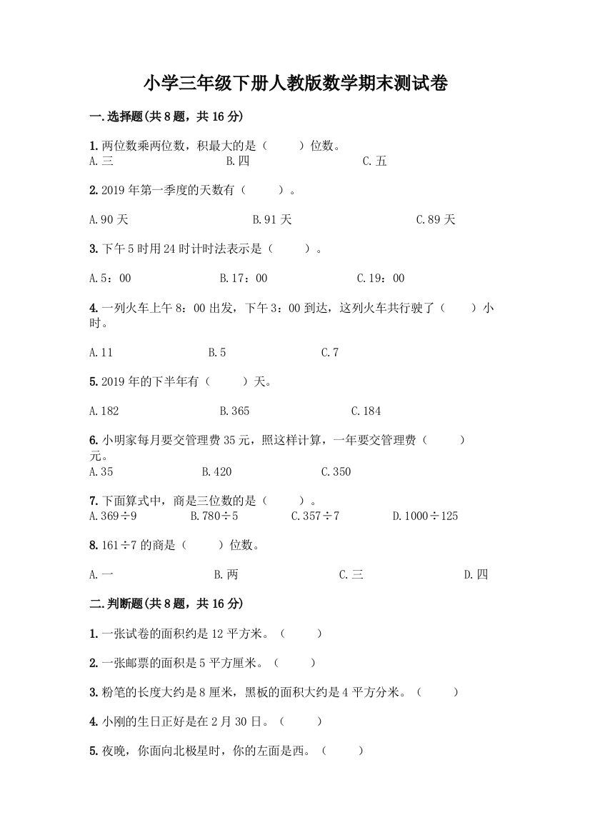 小学三年级下册人教版数学期末测试卷及参考答案(夺分金卷)