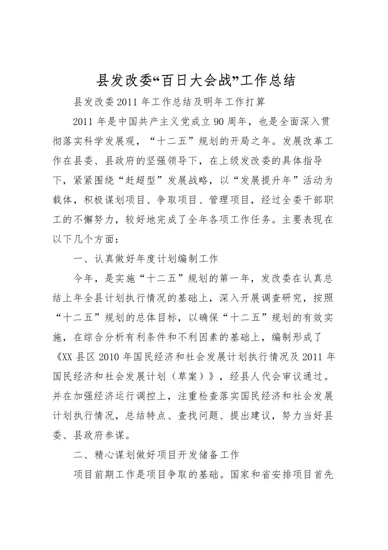 2022县发改委百日大会战工作总结