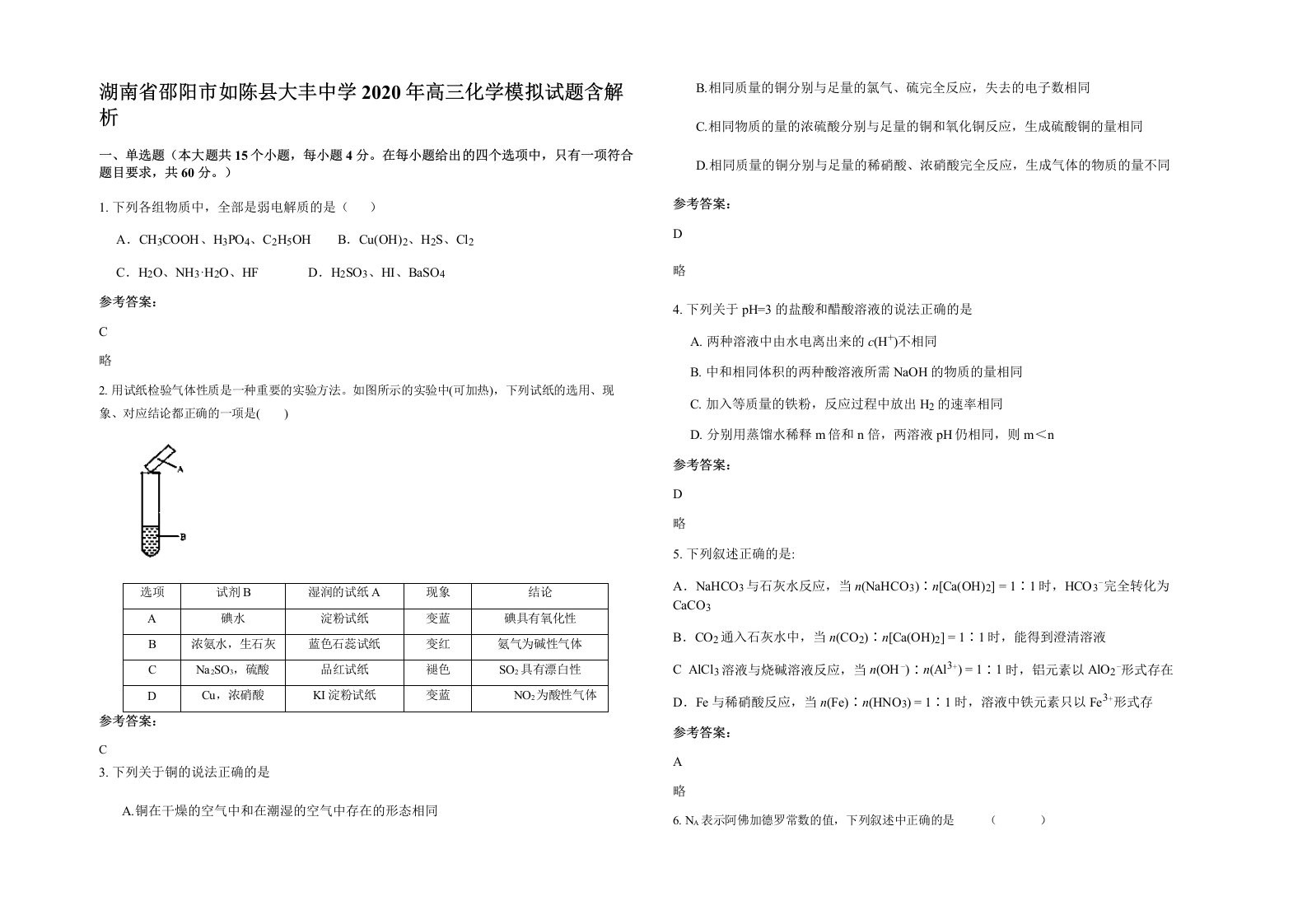 湖南省邵阳市如陈县大丰中学2020年高三化学模拟试题含解析