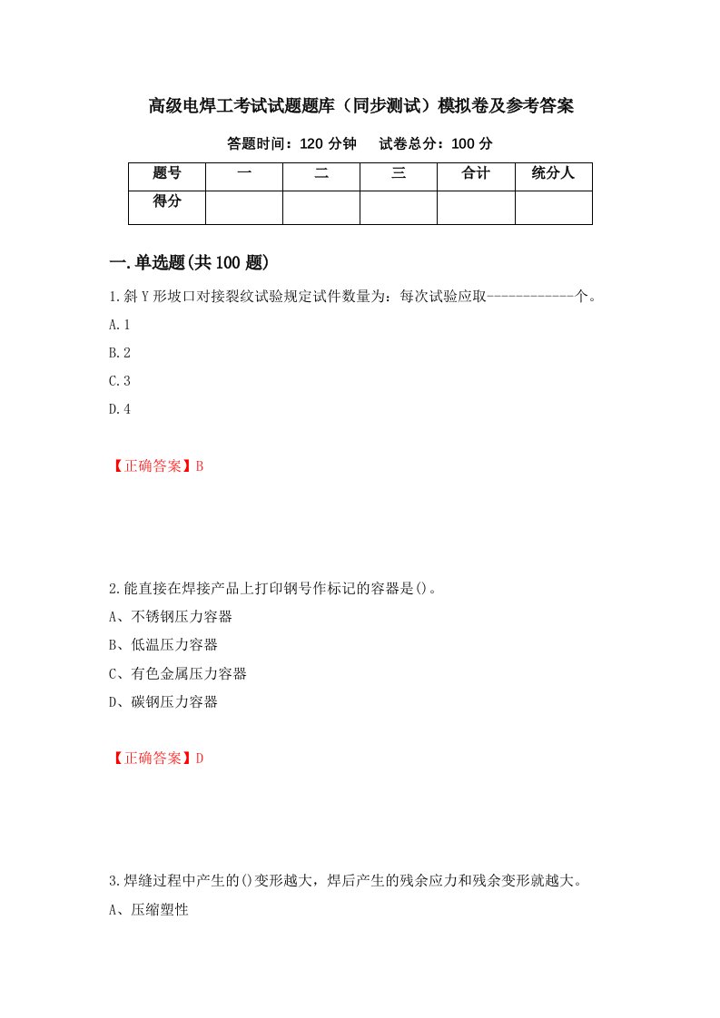 高级电焊工考试试题题库同步测试模拟卷及参考答案第17期