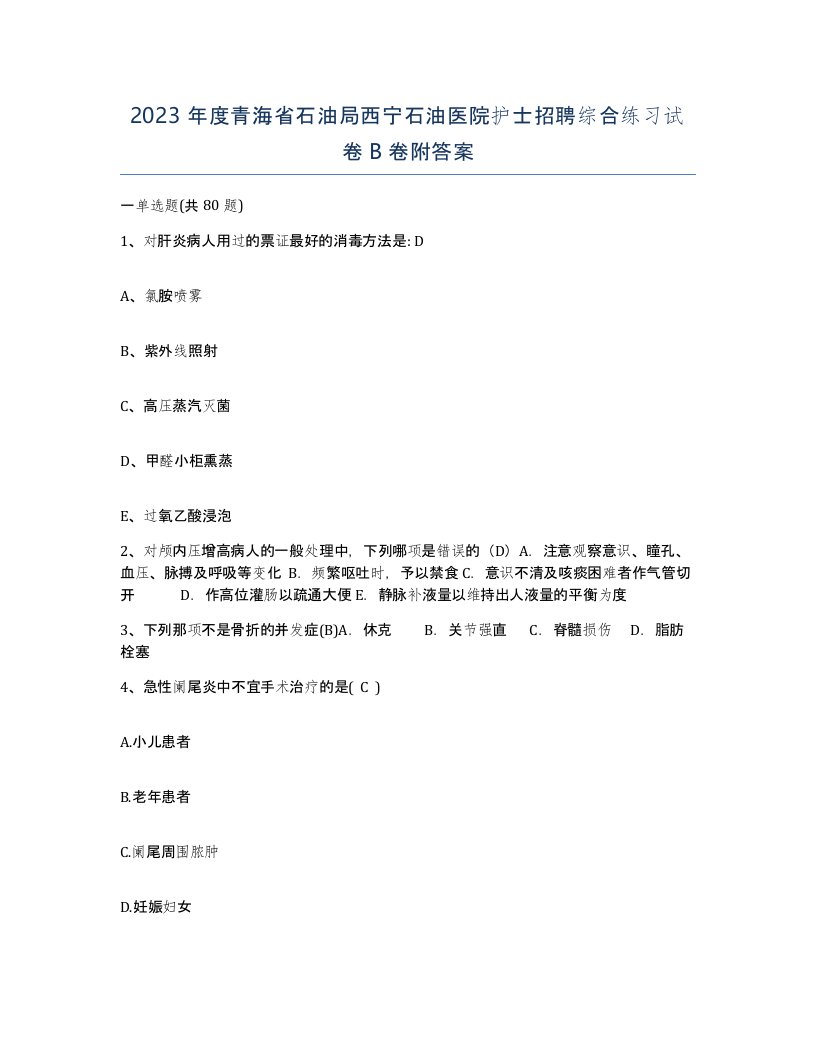 2023年度青海省石油局西宁石油医院护士招聘综合练习试卷B卷附答案