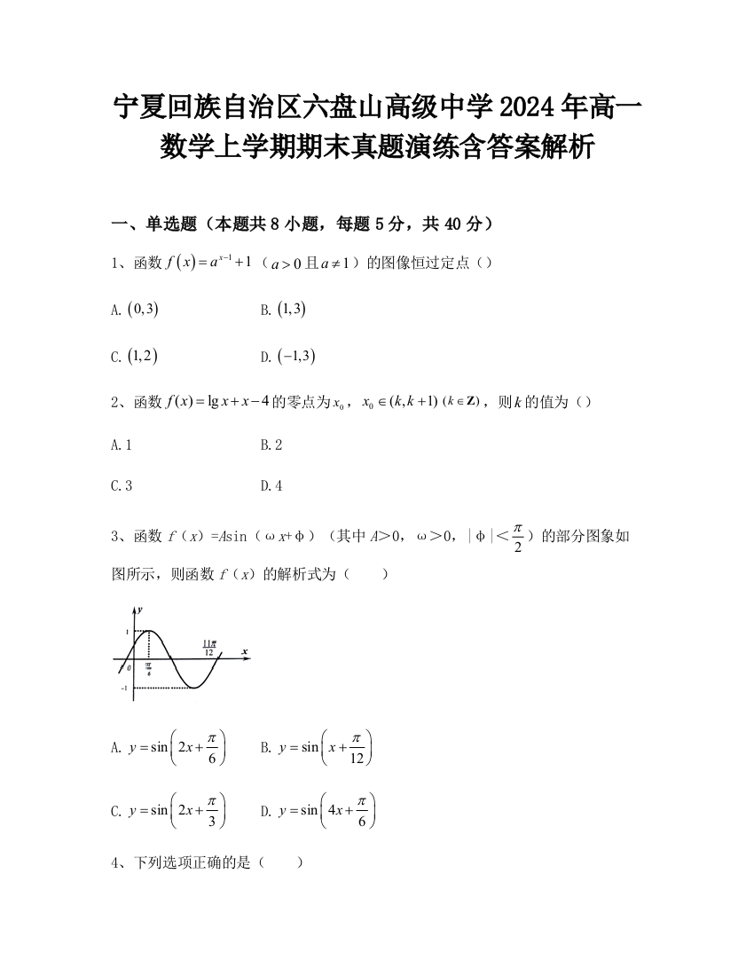 宁夏回族自治区六盘山高级中学2024年高一数学上学期期末真题演练含答案解析