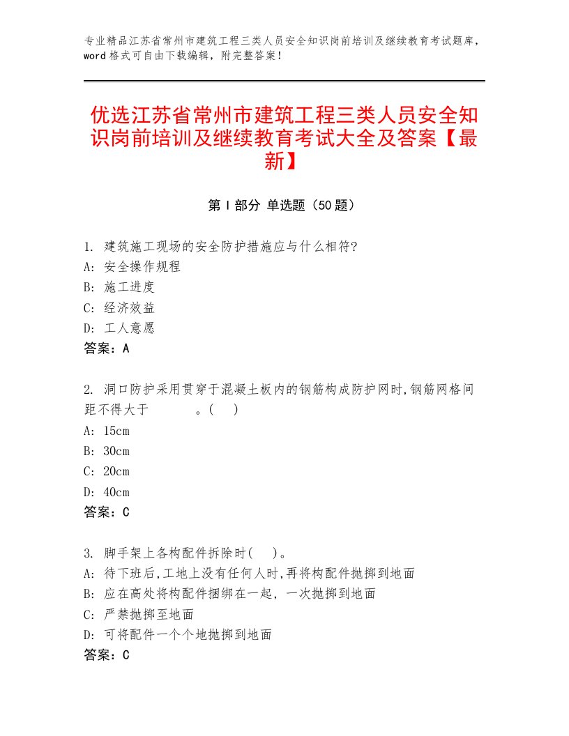 优选江苏省常州市建筑工程三类人员安全知识岗前培训及继续教育考试大全及答案【最新】