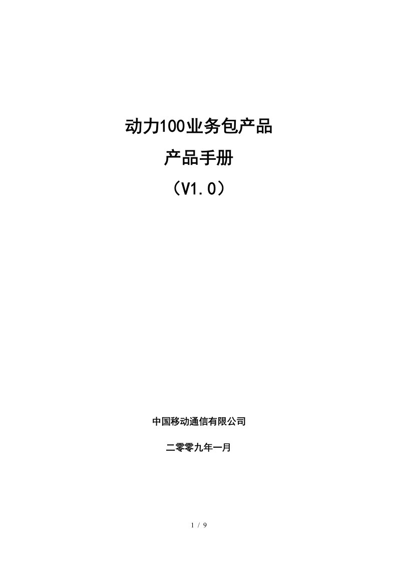 动力100业务包产品手册