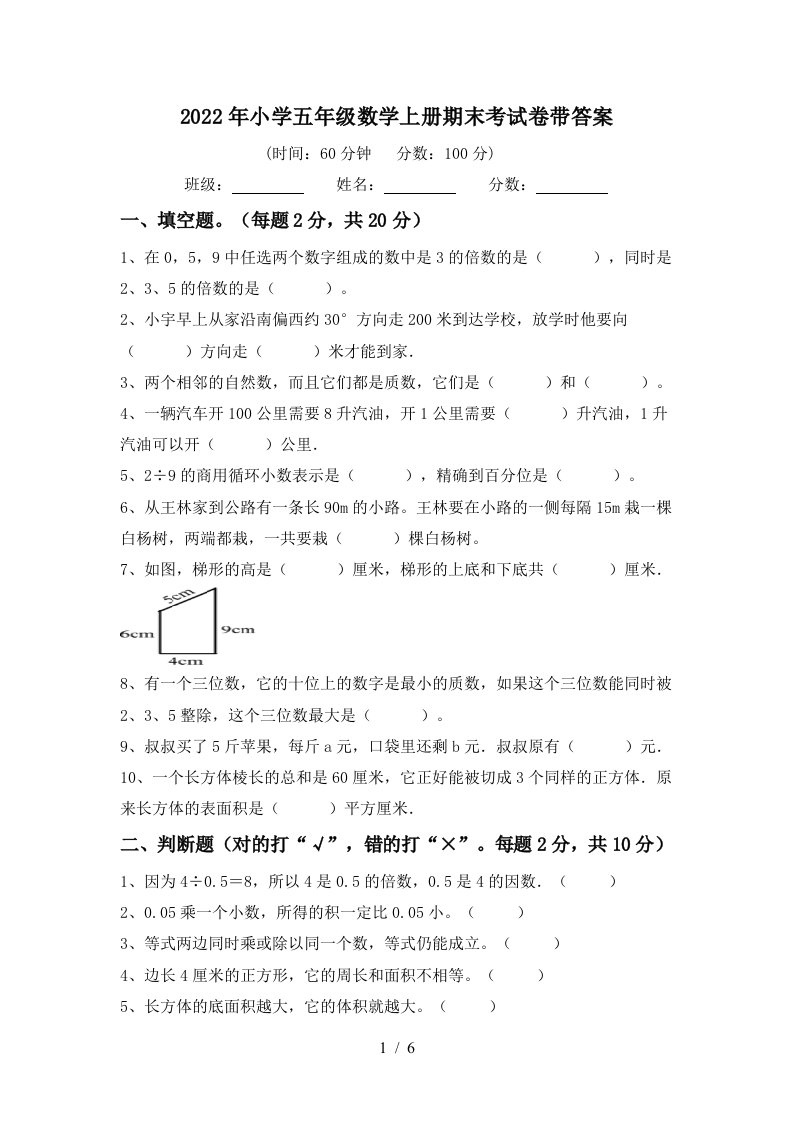 2022年小学五年级数学上册期末考试卷带答案