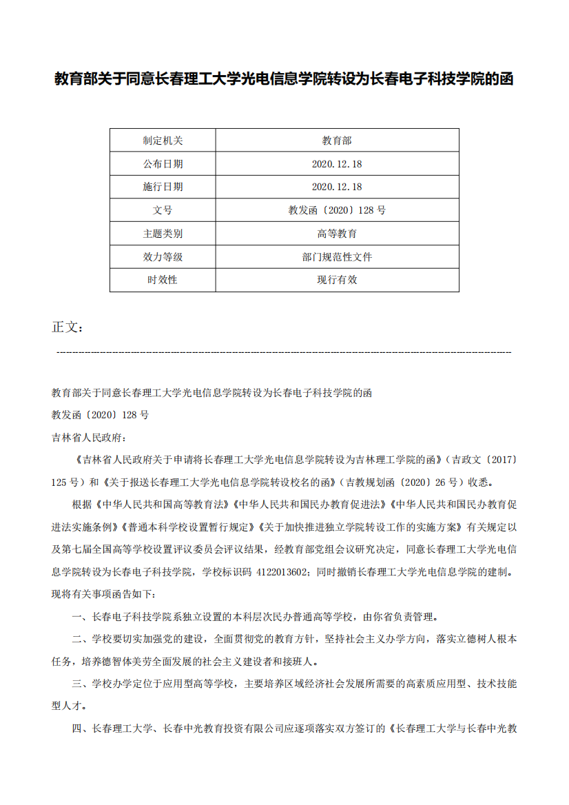 精品长春理工大学光电信息学院转设为长春电子科技学院的函-教发函〔2020精品