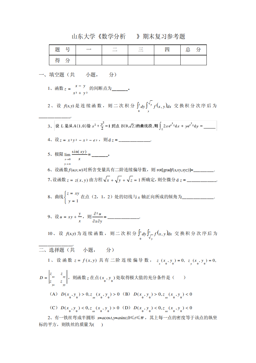 山东大学《高等数学》期末复习参考题