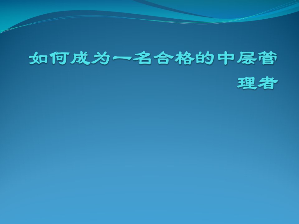 如何成为一名合格的中层管理者