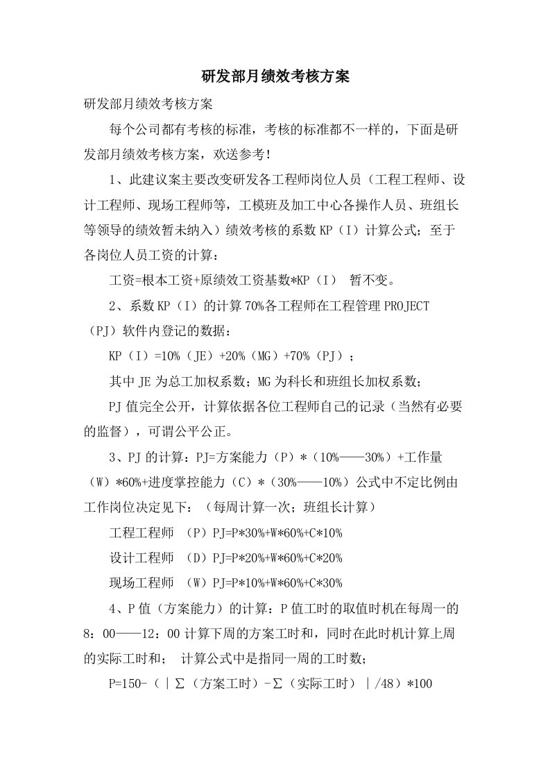 研发部月绩效考核方案