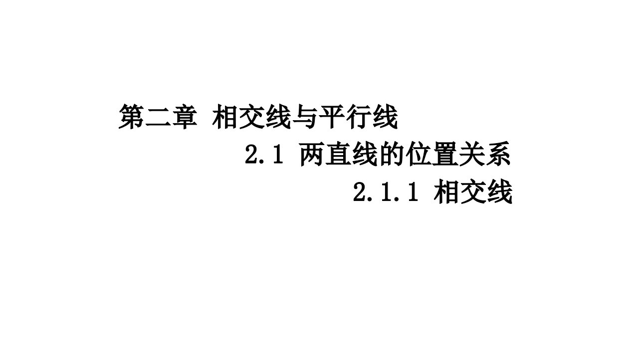 北师大版七年级数学下册2.1.1《两条直线的位置关系(1)》ppt课件