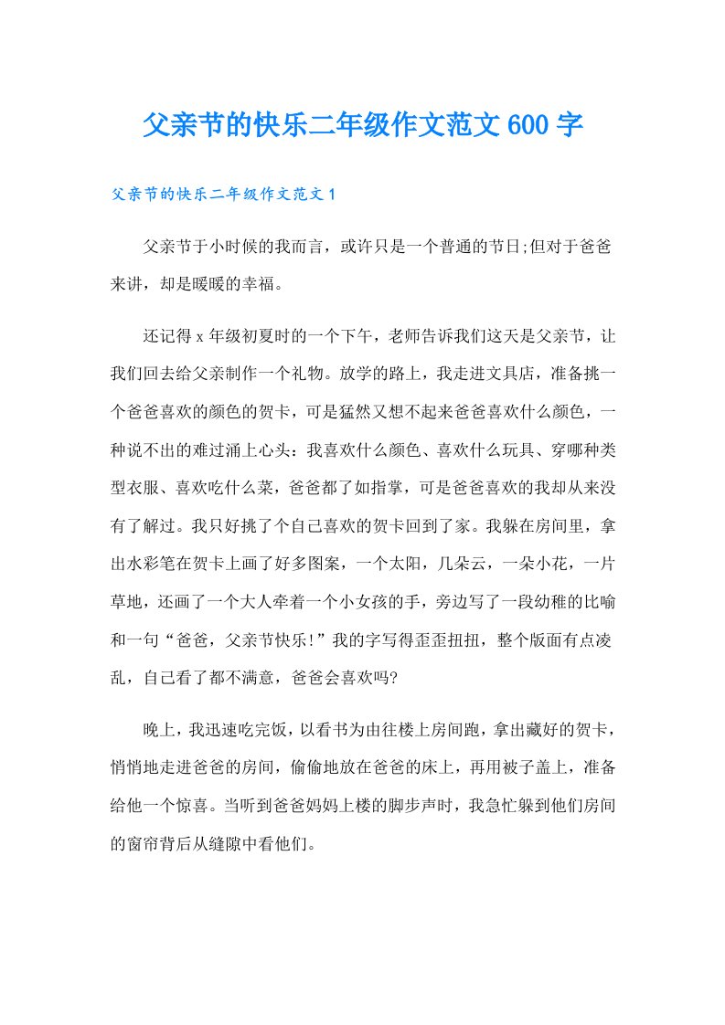 父亲节的快乐二年级作文范文600字