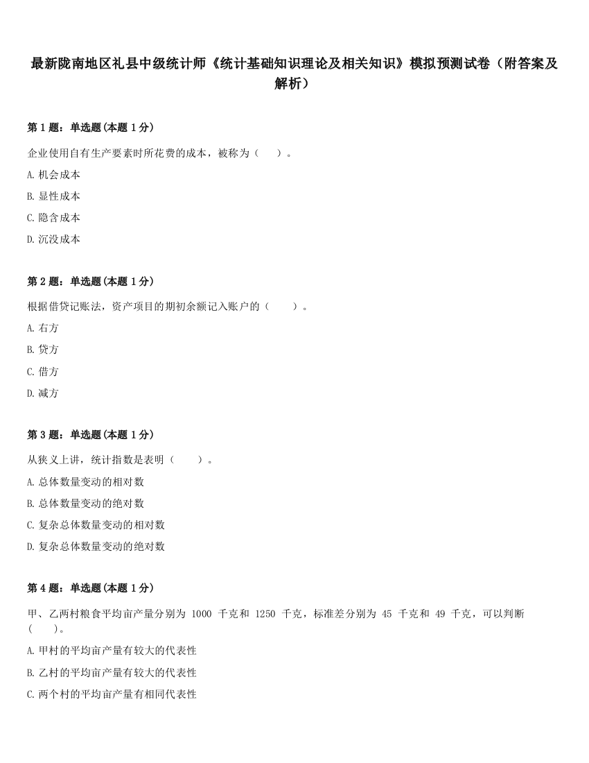 最新陇南地区礼县中级统计师《统计基础知识理论及相关知识》模拟预测试卷（附答案及解析）