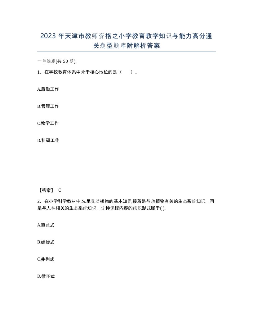 2023年天津市教师资格之小学教育教学知识与能力高分通关题型题库附解析答案