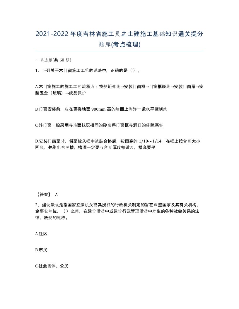 2021-2022年度吉林省施工员之土建施工基础知识通关提分题库考点梳理