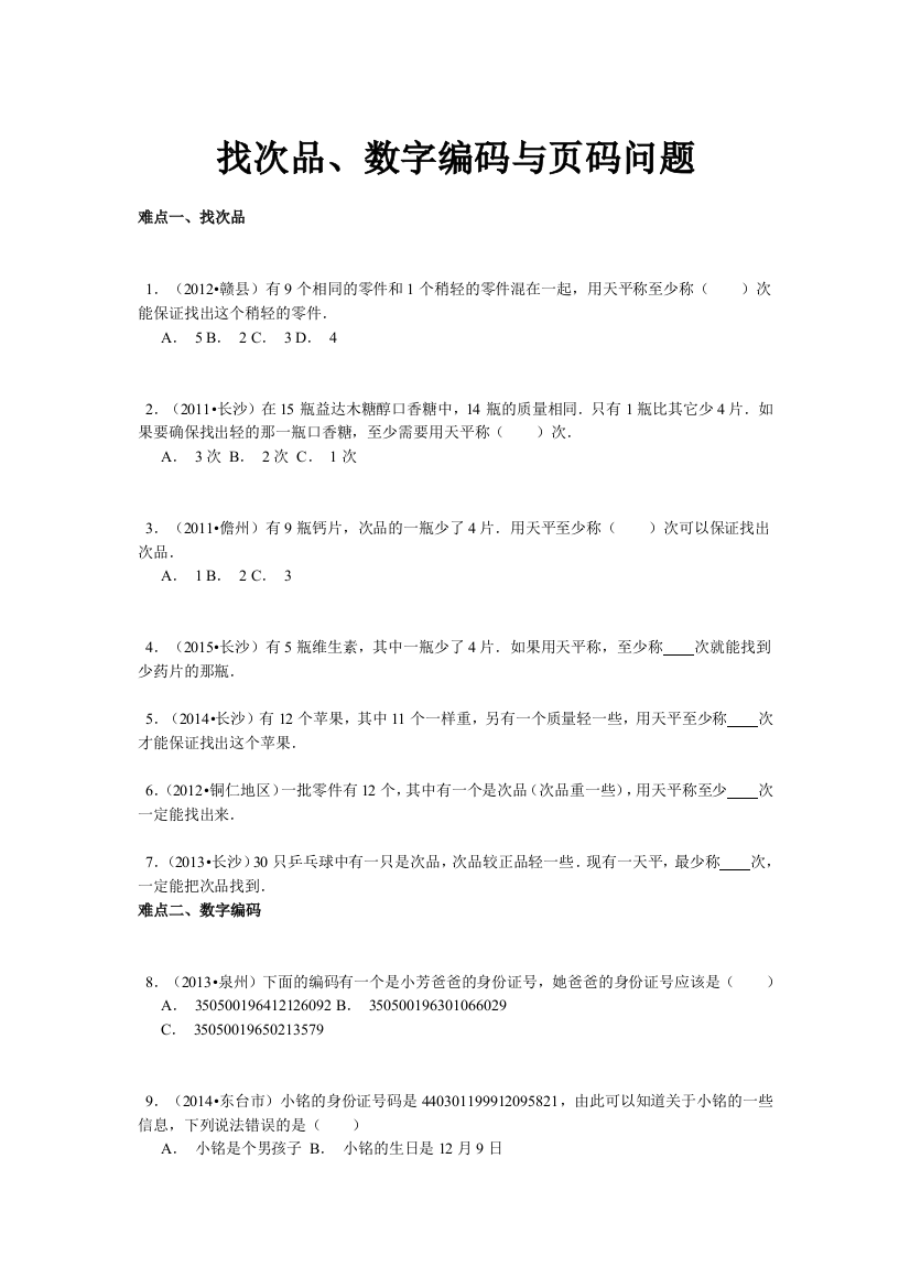 【精品】小升初数学攻克难点真题解析-找次品、数字编码与页码问题全国通用