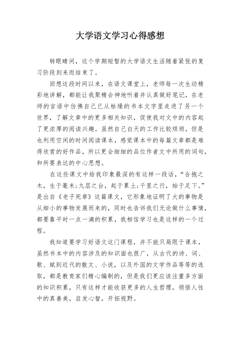 大学语文学习心得感想