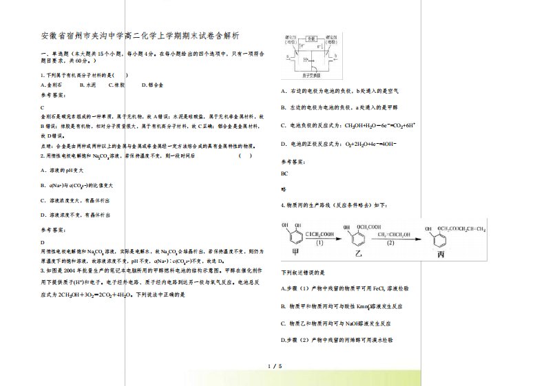 安徽省宿州市夹沟中学高二化学上学期期末试卷含解析