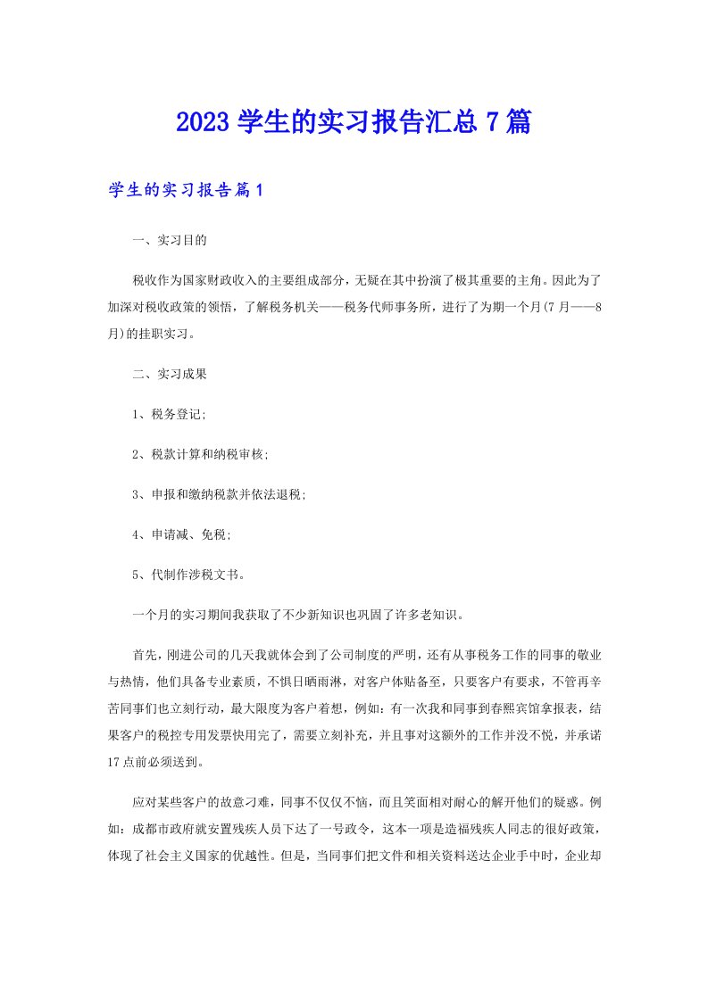 2023学生的实习报告汇总7篇【多篇】