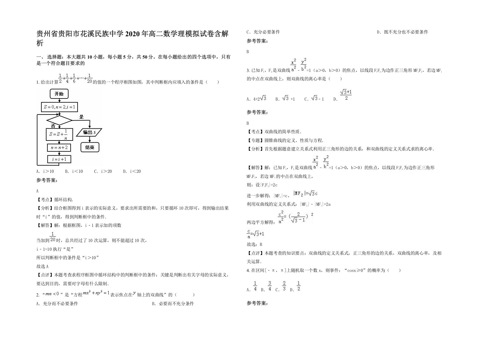 贵州省贵阳市花溪民族中学2020年高二数学理模拟试卷含解析