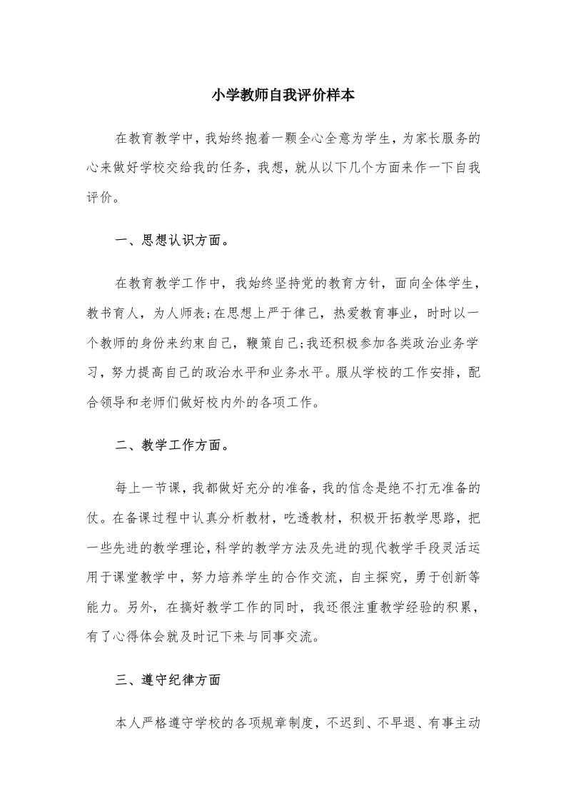 小学教师自我评价样本