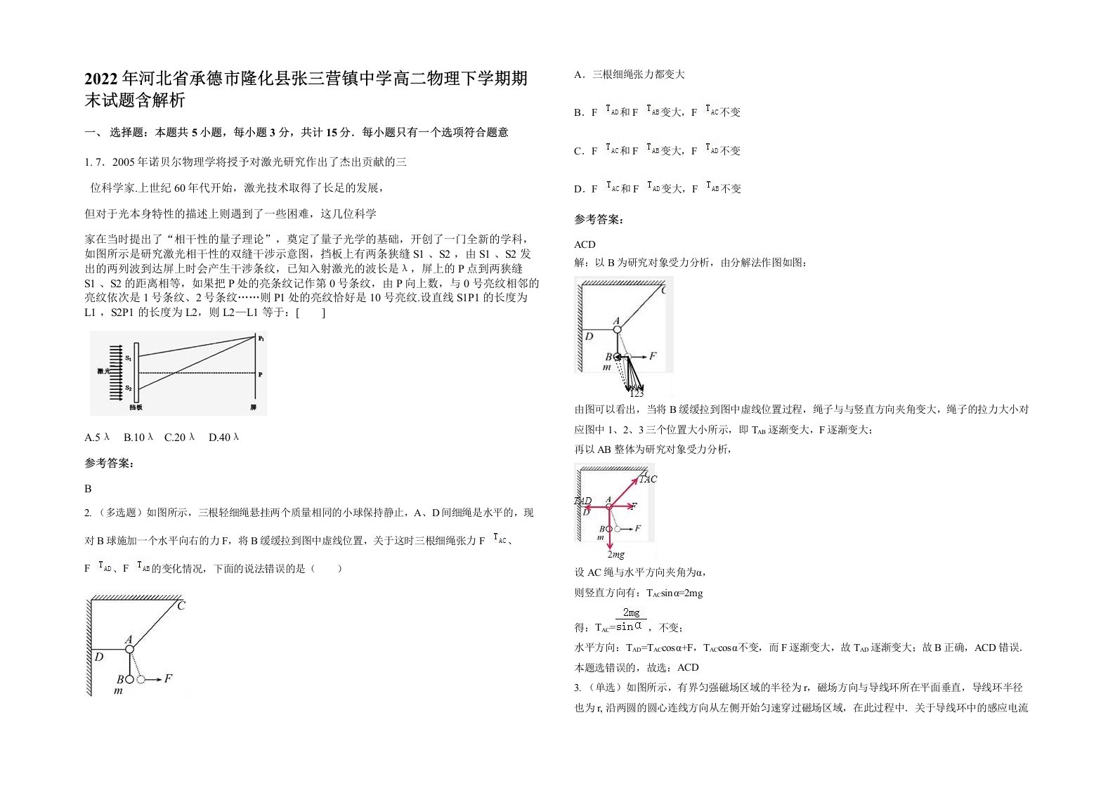 2022年河北省承德市隆化县张三营镇中学高二物理下学期期末试题含解析