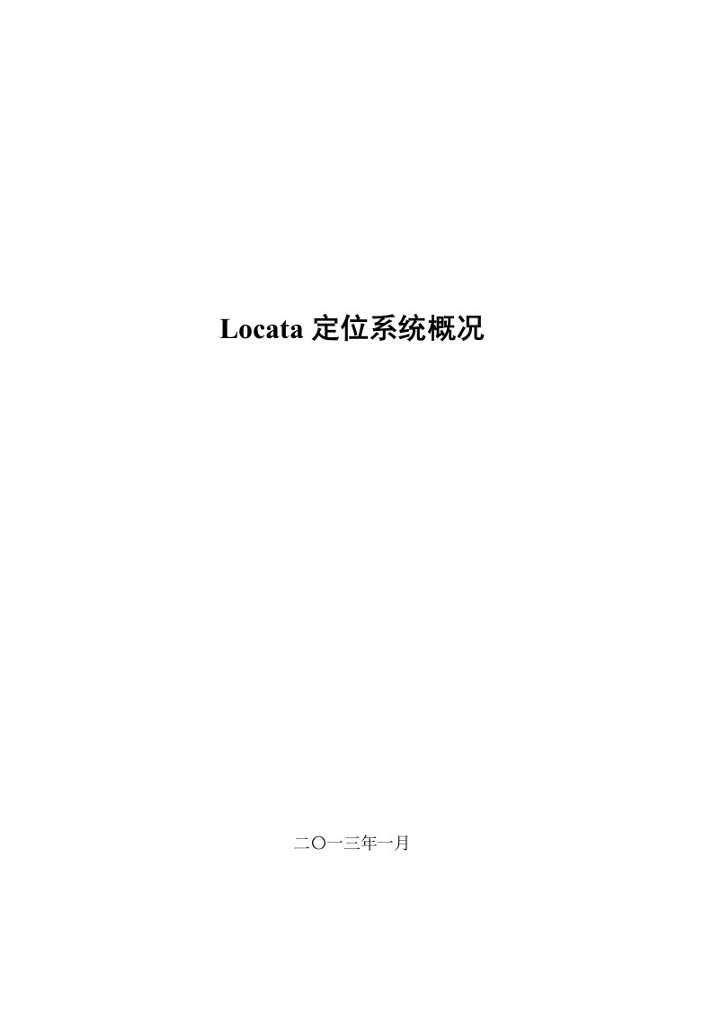 locata定位系统