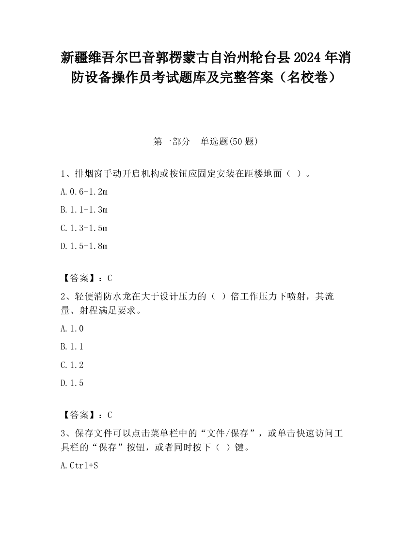 新疆维吾尔巴音郭楞蒙古自治州轮台县2024年消防设备操作员考试题库及完整答案（名校卷）