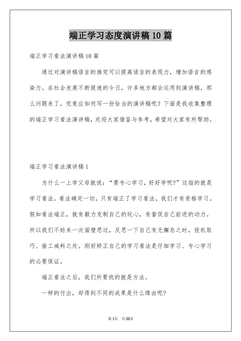 端正学习态度演讲稿10篇例文